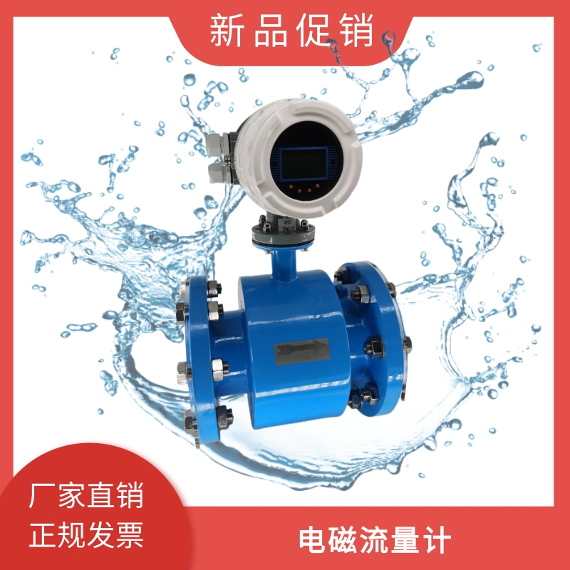 电磁流量计